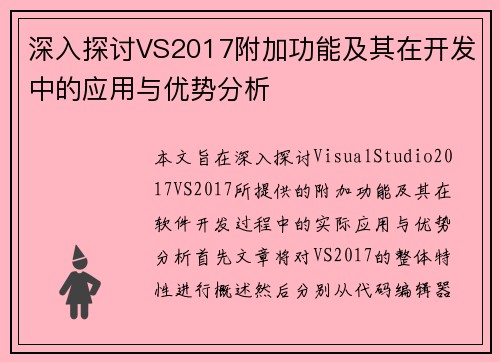 深入探讨VS2017附加功能及其在开发中的应用与优势分析