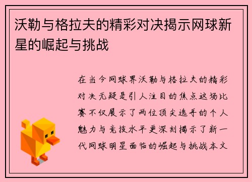 沃勒与格拉夫的精彩对决揭示网球新星的崛起与挑战