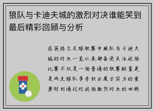 狼队与卡迪夫城的激烈对决谁能笑到最后精彩回顾与分析