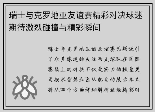 瑞士与克罗地亚友谊赛精彩对决球迷期待激烈碰撞与精彩瞬间