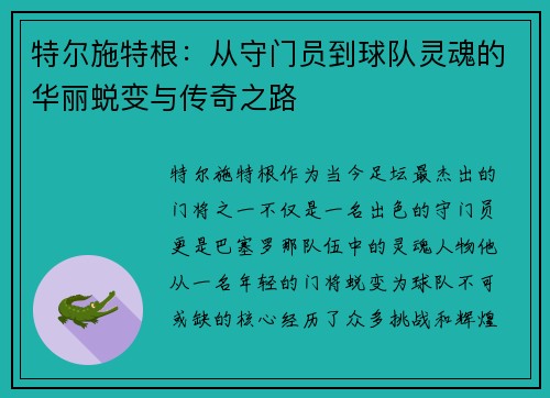 特尔施特根：从守门员到球队灵魂的华丽蜕变与传奇之路