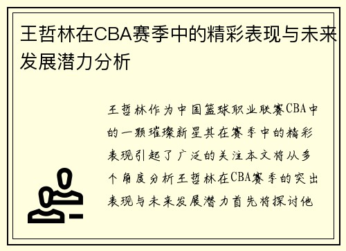 王哲林在CBA赛季中的精彩表现与未来发展潜力分析