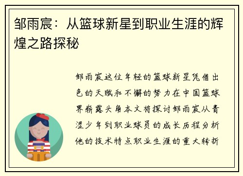邹雨宸：从篮球新星到职业生涯的辉煌之路探秘