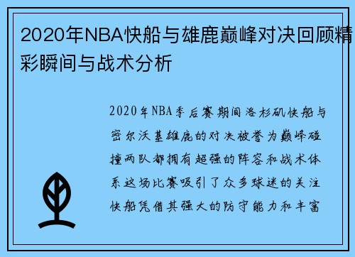 2020年NBA快船与雄鹿巅峰对决回顾精彩瞬间与战术分析