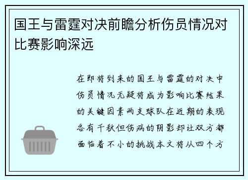 国王与雷霆对决前瞻分析伤员情况对比赛影响深远