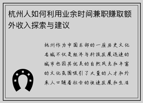 杭州人如何利用业余时间兼职赚取额外收入探索与建议