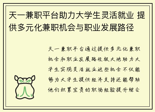 天一兼职平台助力大学生灵活就业 提供多元化兼职机会与职业发展路径
