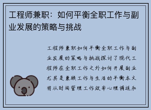 工程师兼职：如何平衡全职工作与副业发展的策略与挑战