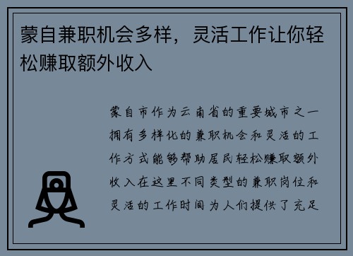蒙自兼职机会多样，灵活工作让你轻松赚取额外收入