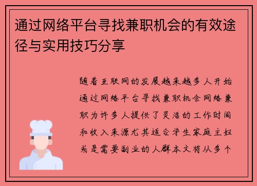 通过网络平台寻找兼职机会的有效途径与实用技巧分享