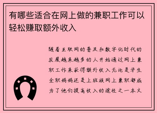 有哪些适合在网上做的兼职工作可以轻松赚取额外收入