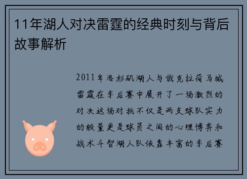 11年湖人对决雷霆的经典时刻与背后故事解析