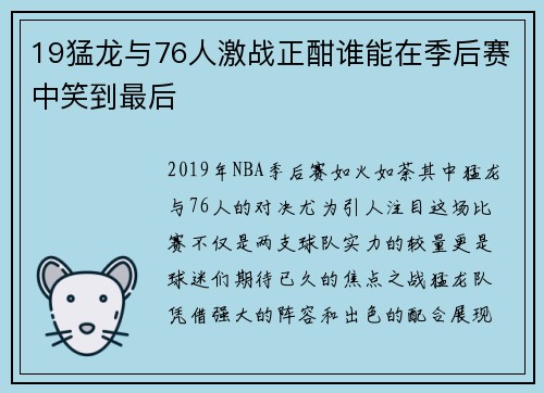19猛龙与76人激战正酣谁能在季后赛中笑到最后