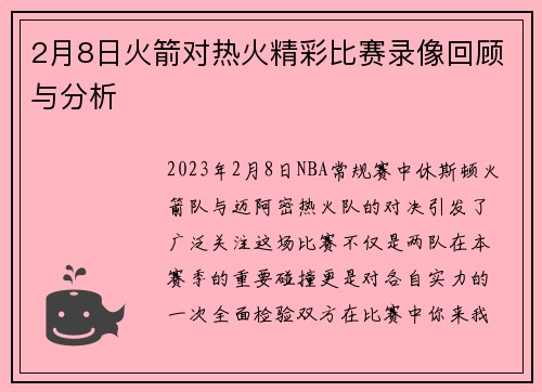 2月8日火箭对热火精彩比赛录像回顾与分析