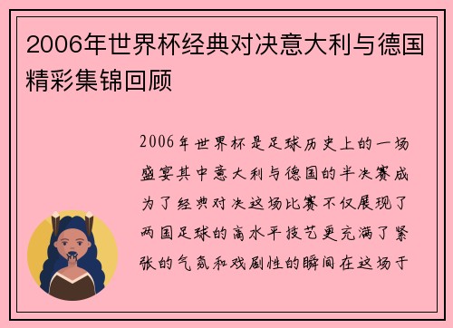 2006年世界杯经典对决意大利与德国精彩集锦回顾