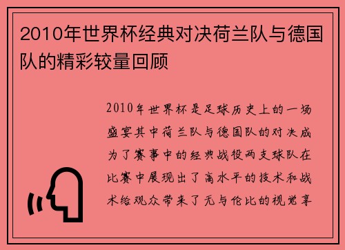 2010年世界杯经典对决荷兰队与德国队的精彩较量回顾