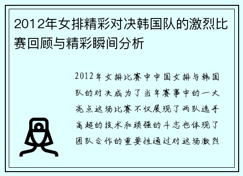 2012年女排精彩对决韩国队的激烈比赛回顾与精彩瞬间分析