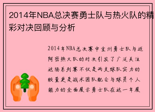 2014年NBA总决赛勇士队与热火队的精彩对决回顾与分析