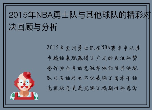 2015年NBA勇士队与其他球队的精彩对决回顾与分析