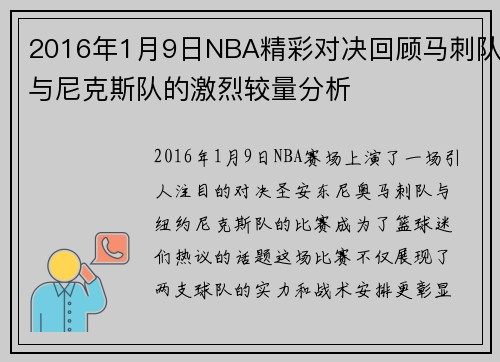2016年1月9日NBA精彩对决回顾马刺队与尼克斯队的激烈较量分析