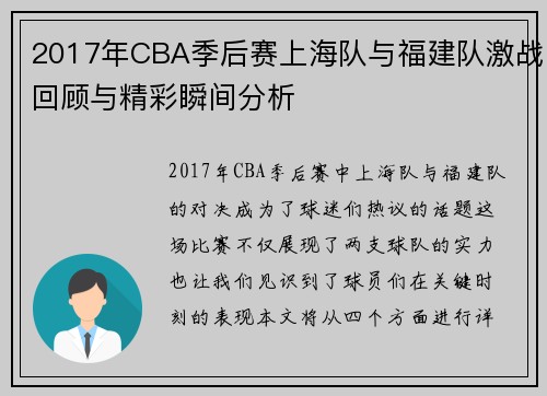 2017年CBA季后赛上海队与福建队激战回顾与精彩瞬间分析