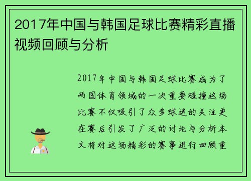 2017年中国与韩国足球比赛精彩直播视频回顾与分析
