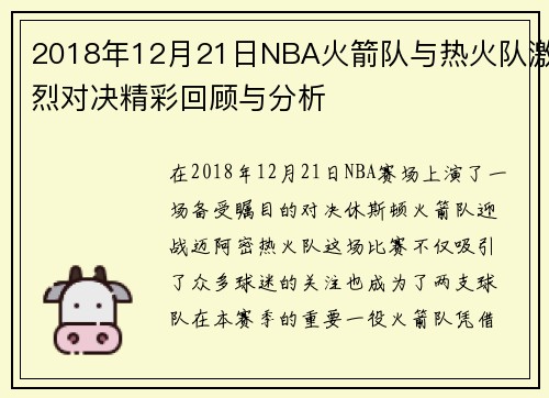 2018年12月21日NBA火箭队与热火队激烈对决精彩回顾与分析