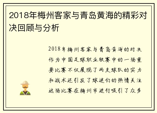 2018年梅州客家与青岛黄海的精彩对决回顾与分析