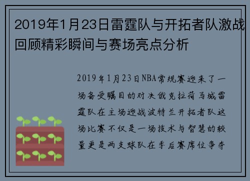 2019年1月23日雷霆队与开拓者队激战回顾精彩瞬间与赛场亮点分析