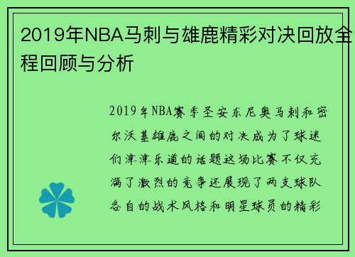2019年NBA马刺与雄鹿精彩对决回放全程回顾与分析