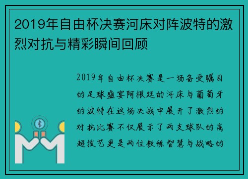 2019年自由杯决赛河床对阵波特的激烈对抗与精彩瞬间回顾