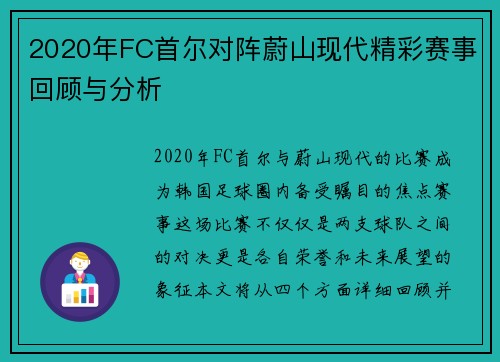 2020年FC首尔对阵蔚山现代精彩赛事回顾与分析