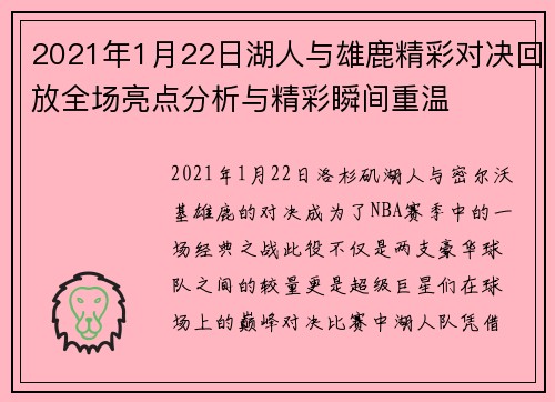 2021年1月22日湖人与雄鹿精彩对决回放全场亮点分析与精彩瞬间重温