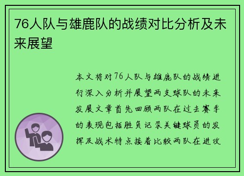 76人队与雄鹿队的战绩对比分析及未来展望