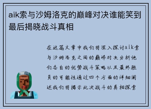 aik索与沙姆洛克的巅峰对决谁能笑到最后揭晓战斗真相