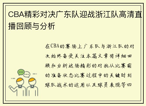CBA精彩对决广东队迎战浙江队高清直播回顾与分析
