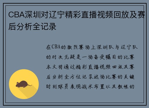 CBA深圳对辽宁精彩直播视频回放及赛后分析全记录