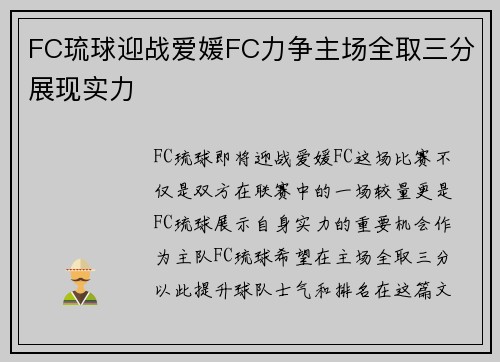 FC琉球迎战爱媛FC力争主场全取三分展现实力