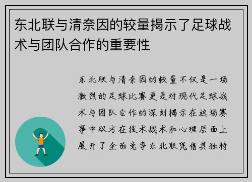 东北联与清奈因的较量揭示了足球战术与团队合作的重要性