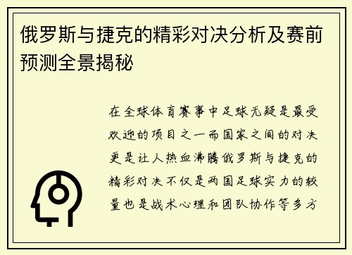 俄罗斯与捷克的精彩对决分析及赛前预测全景揭秘