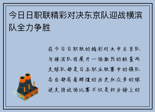 今日日职联精彩对决东京队迎战横滨队全力争胜
