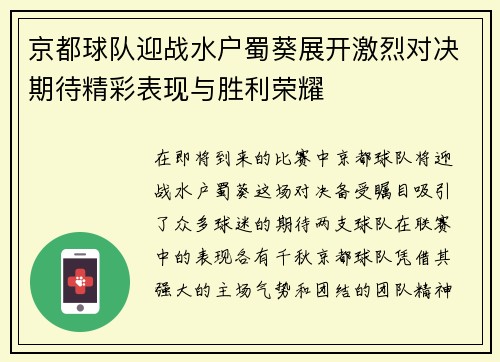 京都球队迎战水户蜀葵展开激烈对决期待精彩表现与胜利荣耀
