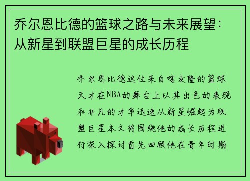 乔尔恩比德的篮球之路与未来展望：从新星到联盟巨星的成长历程