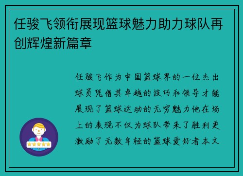任骏飞领衔展现篮球魅力助力球队再创辉煌新篇章