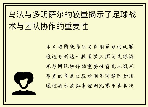 乌法与多明萨尔的较量揭示了足球战术与团队协作的重要性