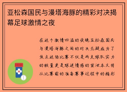亚松森国民与漫塔海豚的精彩对决揭幕足球激情之夜