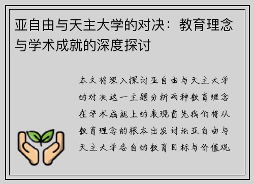 亚自由与天主大学的对决：教育理念与学术成就的深度探讨