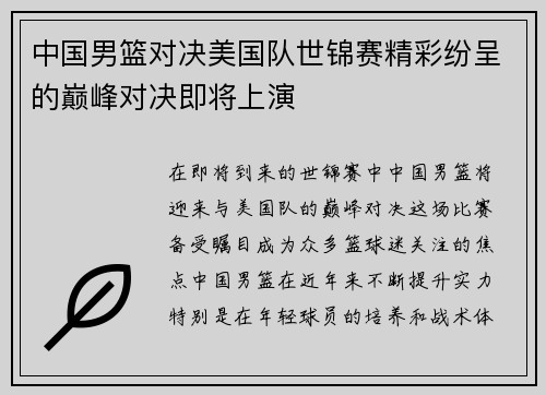 中国男篮对决美国队世锦赛精彩纷呈的巅峰对决即将上演