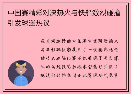 中国赛精彩对决热火与快船激烈碰撞引发球迷热议