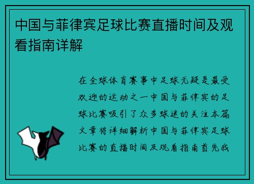 中国与菲律宾足球比赛直播时间及观看指南详解